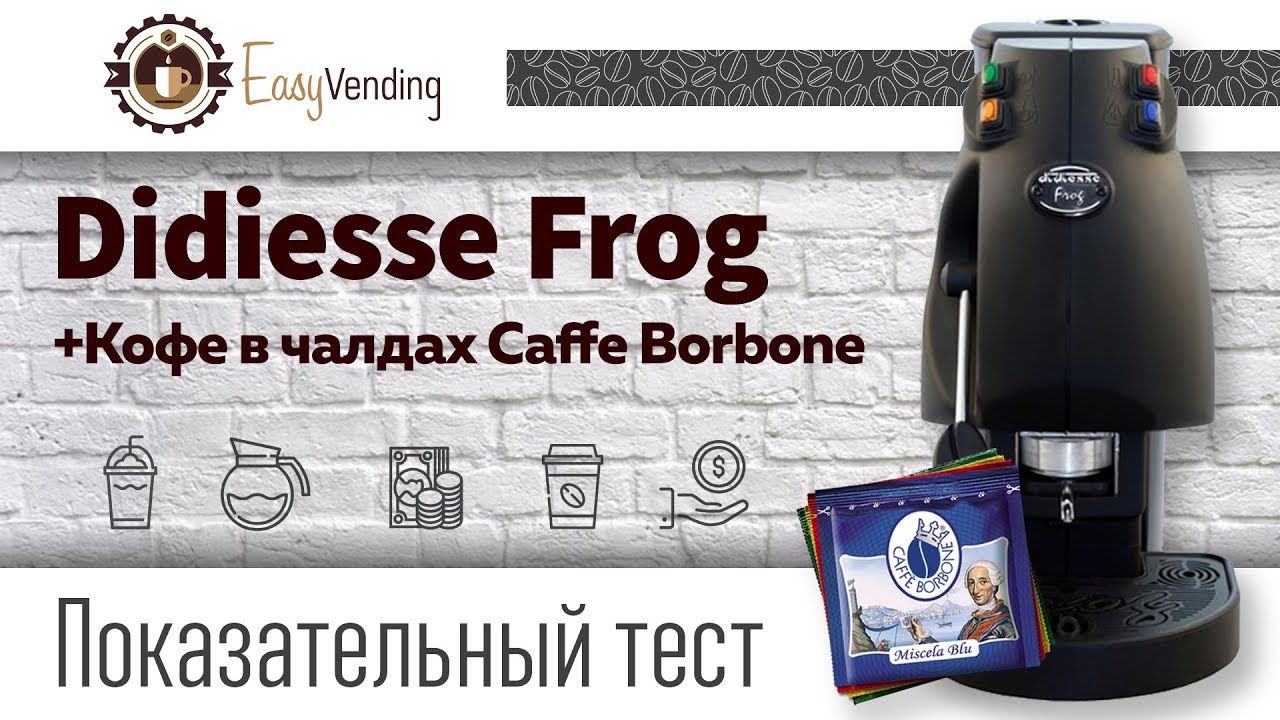 Тест кофемашины Didiesse Frog (Кофе в чалдах Caffe Borbone)