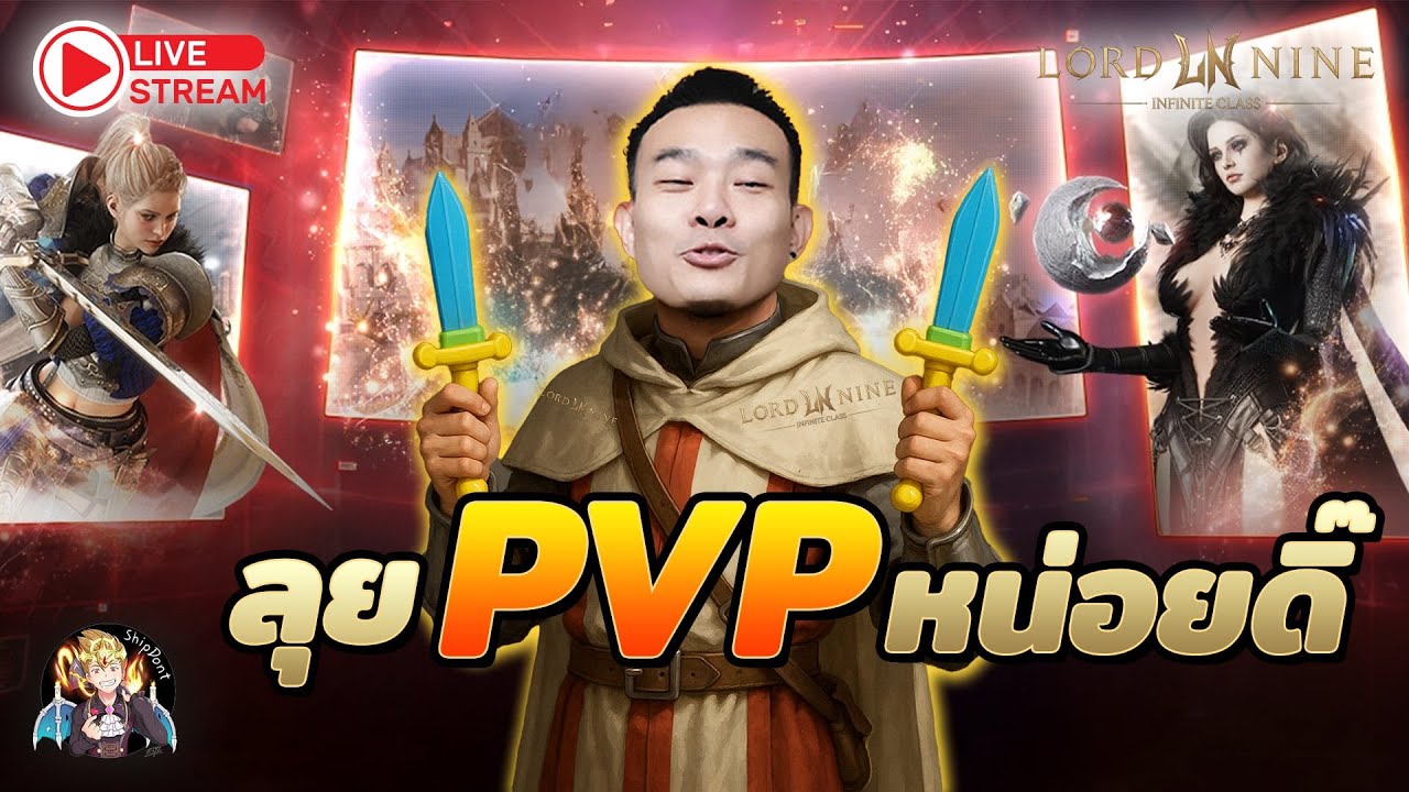 LORDNINE: Infinite Class | Ep.64 เล่น pvp กันดีก่า