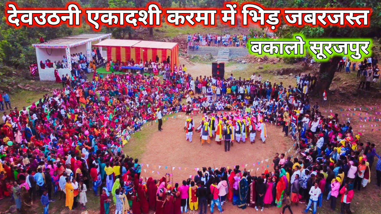 Bakalo Me devthan  Karma || एकादशी देवथन करमा बकालो सूरजपुर में जबरजस्त भीड़