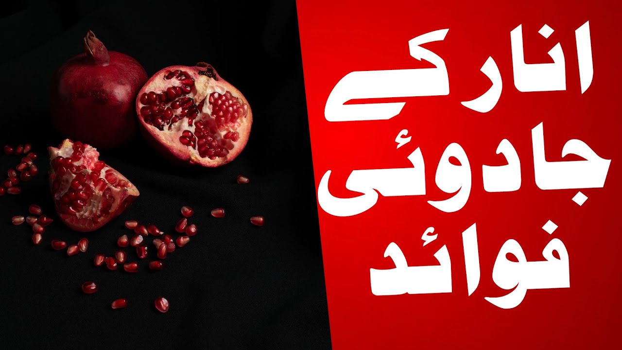 Benefits Of Pomegranate | Anar Khane Ke Fayde | Pomegranate Health Benefits | GTV Digital