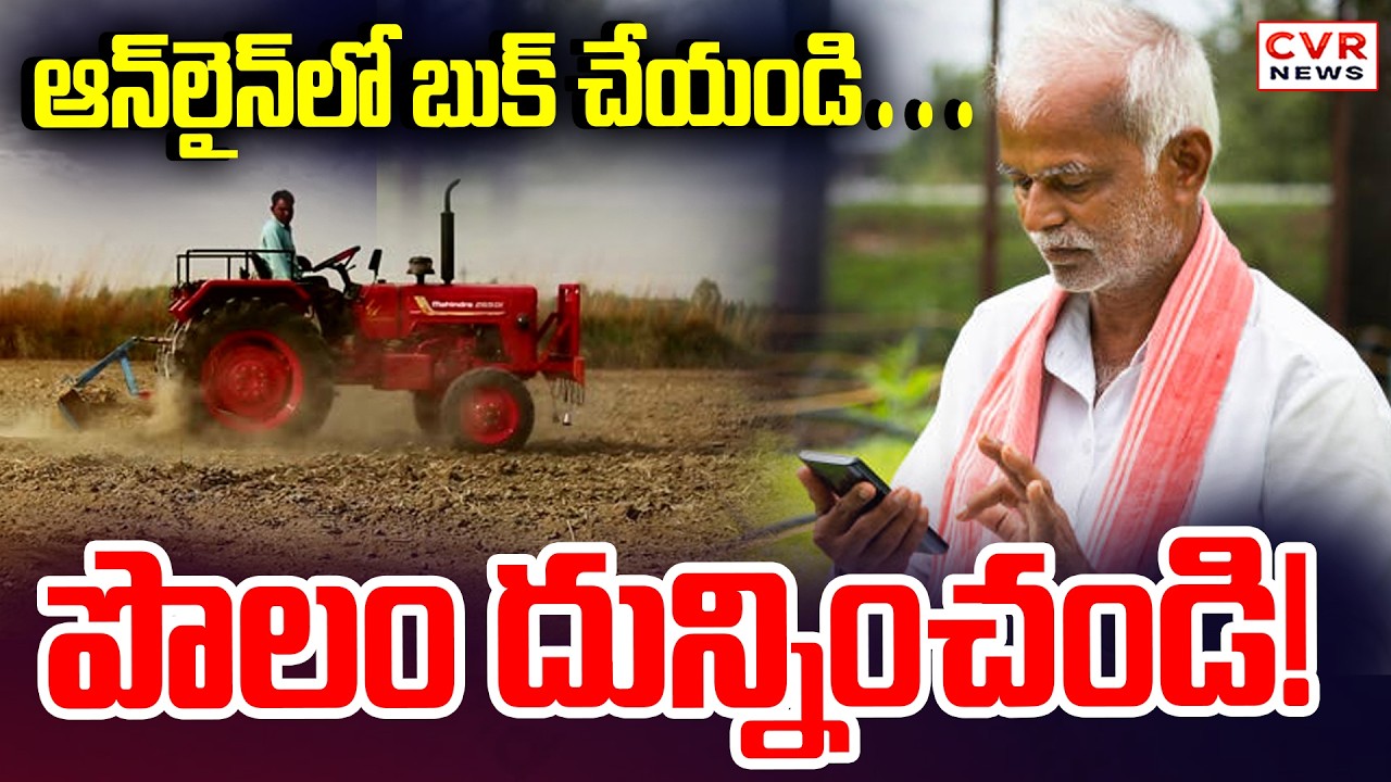 ట్రాక్టర్ నుండి చిన్న పనిముట్టు వరకు అన్నీ ఒకే చోట | Online Tractor Service For Farmers | CVR News