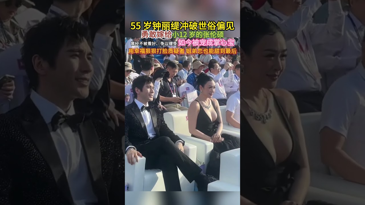55 岁#钟丽缇 冲破世俗偏见，勇敢嫁给小 12 岁的#张伦硕 ，曾经不被看好、争议缠身，如今被宠成掌心宝，用幸福狠狠打脸质疑者，姐弟恋也能甜到最后