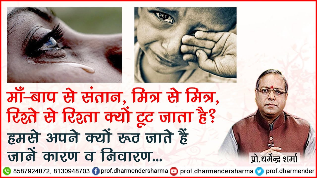 माँ-बाप से संतान, रिश्ते से रिश्ता क्यों टूट जाता है? - जानें धर्मेन्द्र शर्मा जी से || 2017