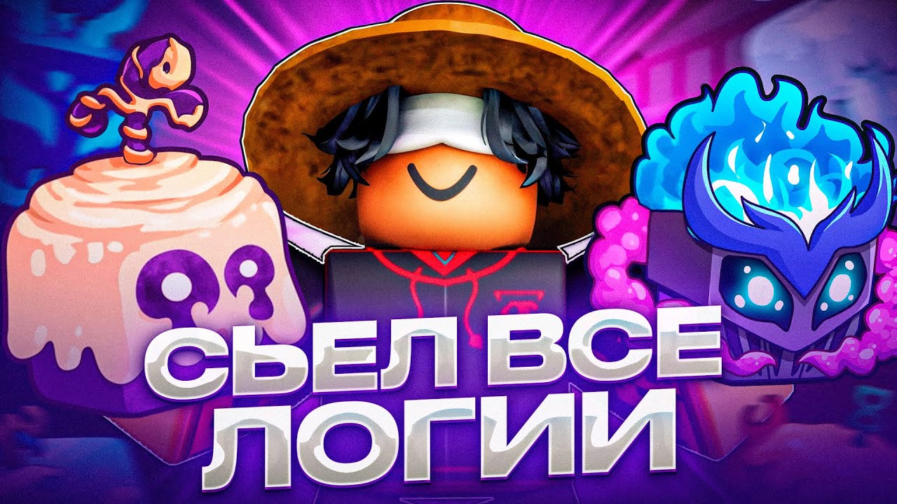 Я СЬЕЛ ВСЕ ЛОГИИ В BLOX FRUITS
