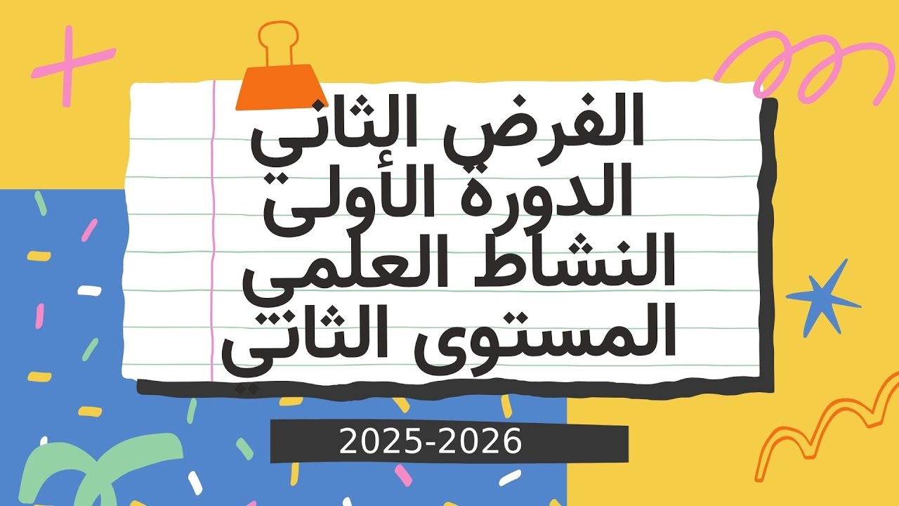 فرض النشاط العلمي المستوى الثاني الفرض الثاني المرحلة الثانية الدورة الاولى 2025/2026