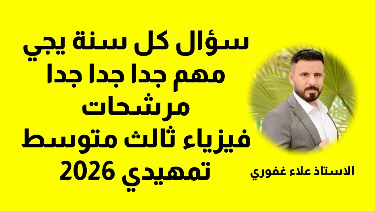 سؤال مهم جدا جدا جدا كل سنة يجي فيزياء ثالث متوسط