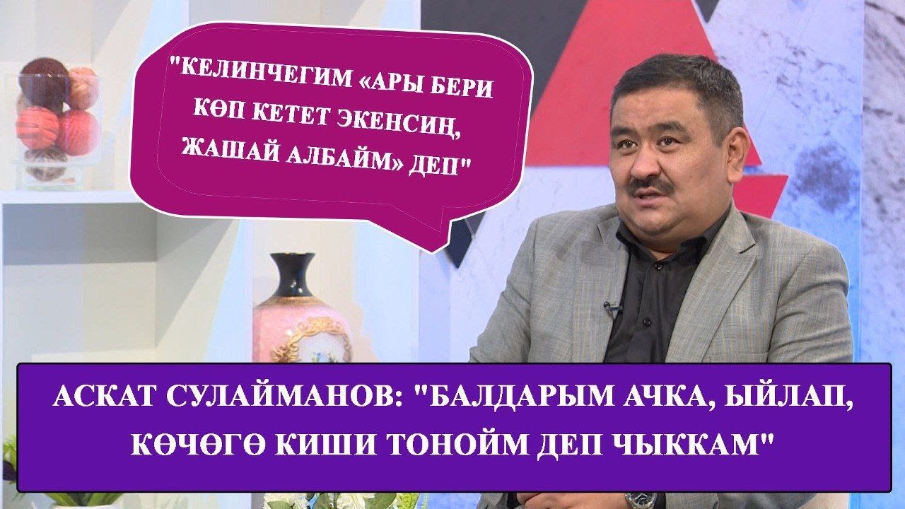 Аскат Сулайманов: 