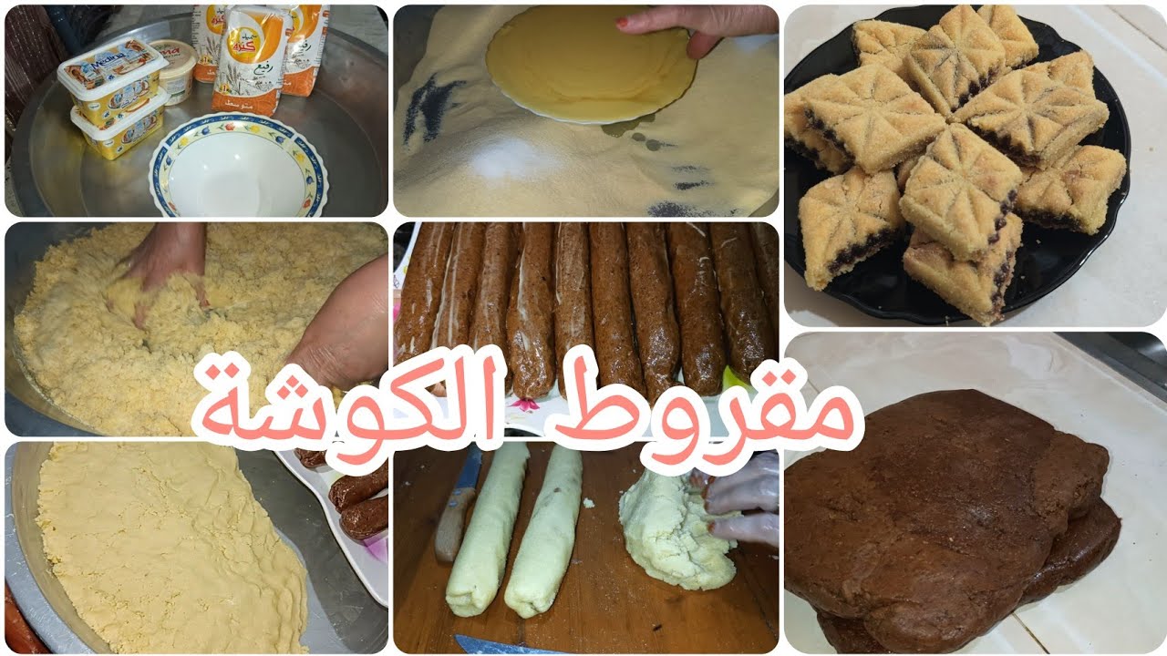 تحضيرات العرس👰 رايحين تعيش معنا الأجواءواش حضرنا مقروط الكوشة تقليدي من يدين العبداوية يذوب في الفم