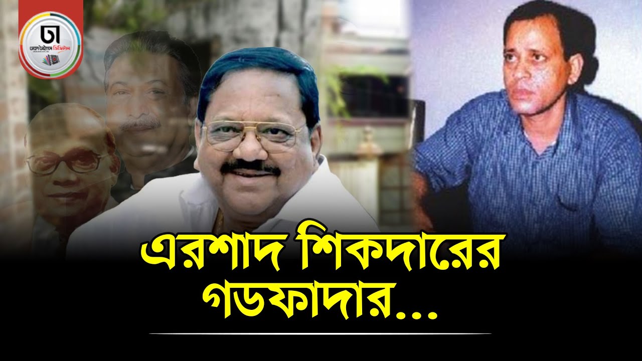 খুলনার কুখ্যাত খুনি এরশাদ শিকদারের নৃশংসতার কাহিনী কি বর্তমান প্রজন্ম জানে?Dhaka Times Digital