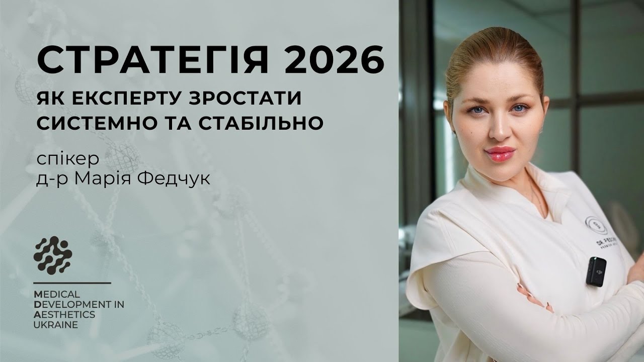 СТРАТЕГІЯ 2026 | Системне зростання експерта та стабільний дохід