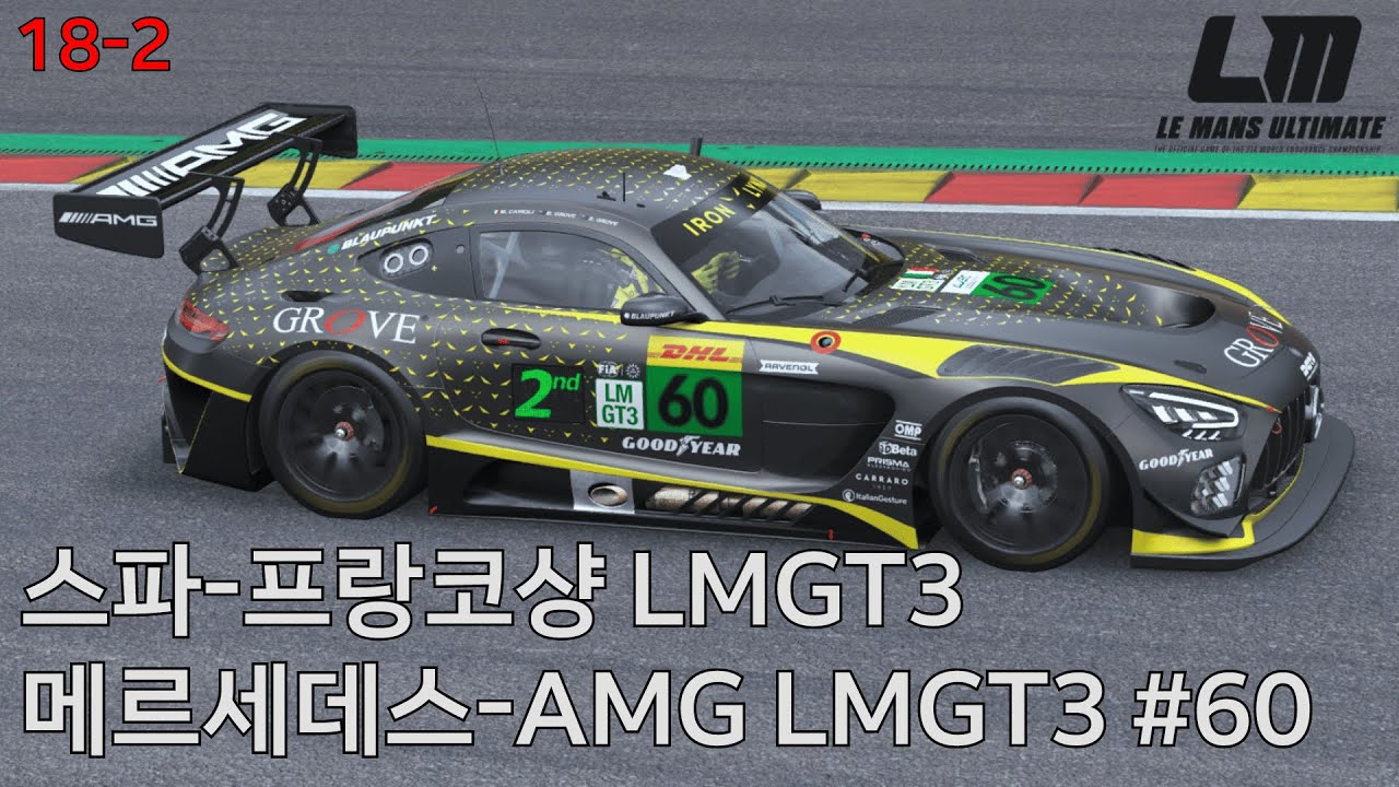 [르망 얼티밋] LMGT3 18일차 | 스파-프랑코샹 | 아이언 링스 메르세데스-AMG LMGT3 60번
