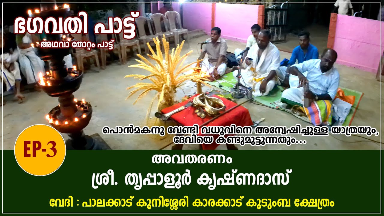 Bhagavati Pattu (EP-3) - ഭഗവതി പാട്ട് അഥവാ തോറ്റം പാട്ട് (ഭാഗം 3)