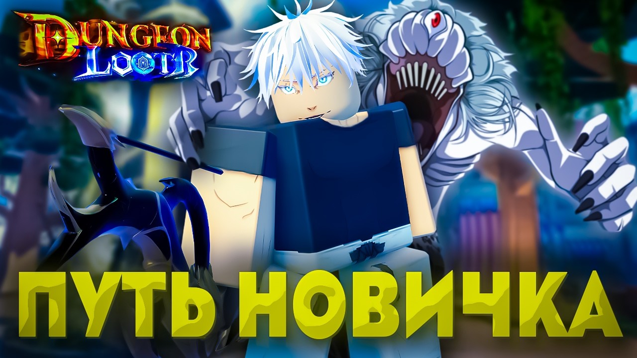 ПРОКАЧИВАЮСЬ С НУЛЯ в НОВОЙ РПГ ИГРЕ DUNGEON LOOTR | Dungeon Lootr Роблокс
