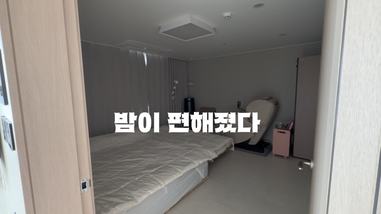 잠자리가 바뀌니 밤 달라졌다 | 패밀리침대 만들고 달라진 점 