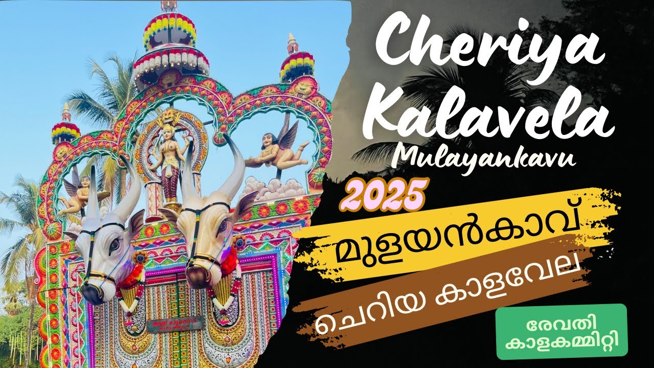 Mulayankavu Cheriya Kalavela 2025| മുളയൻകാവ് ചെറിയ കാളവേല 2025