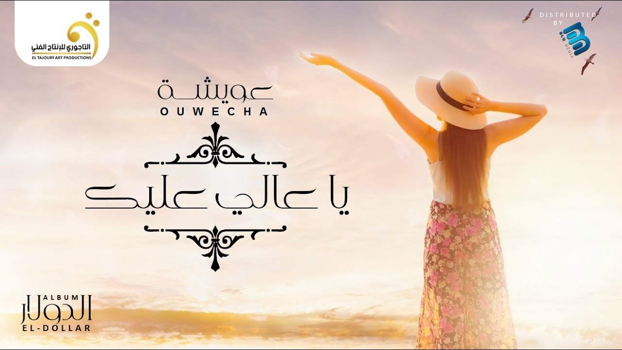 (عويشة | يا عالي عليك (النسخة الأصلية