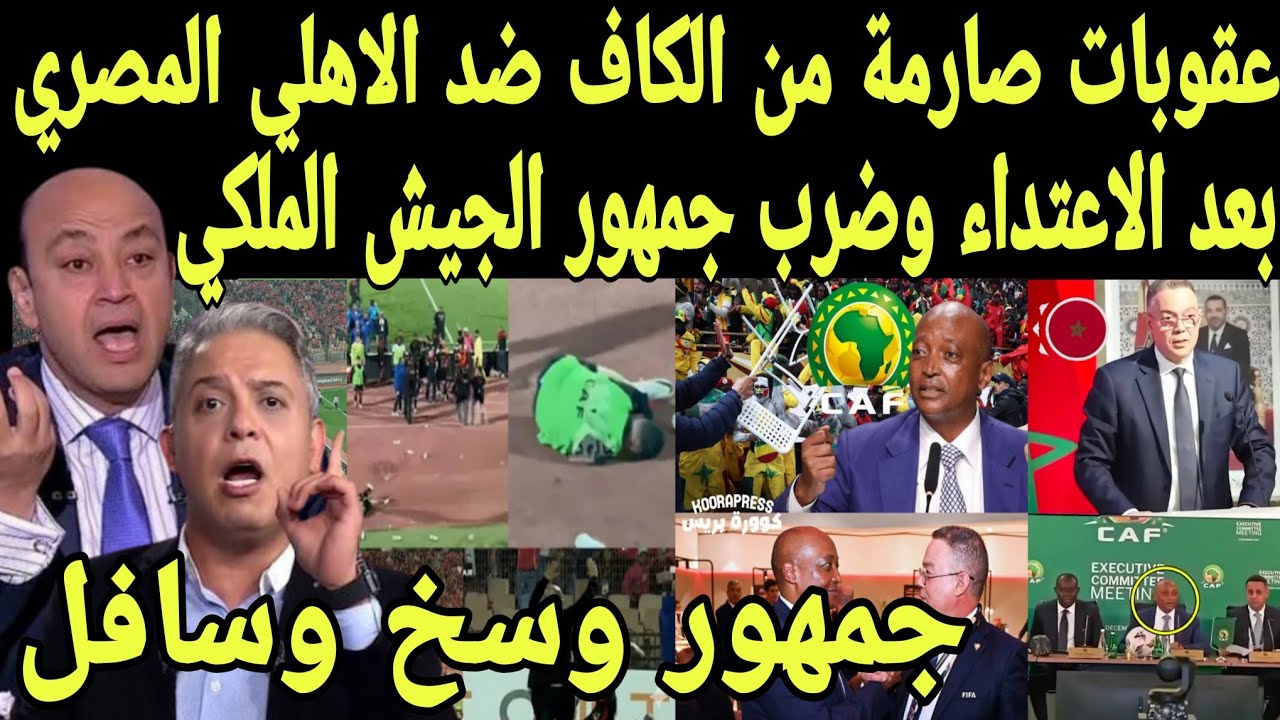بالفيديو عقوبات صارمه من الكاف ضد الاهلي المصري وجماهيره بعد الاعتداء وضرب جمهور ولاعبي الجيش الملكي