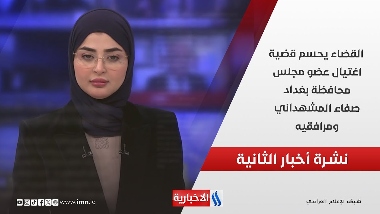 القضاء يحسم قضية اغتيال عضو مجلس محافظة بغداد صفاء المشهداني ومرافقيه