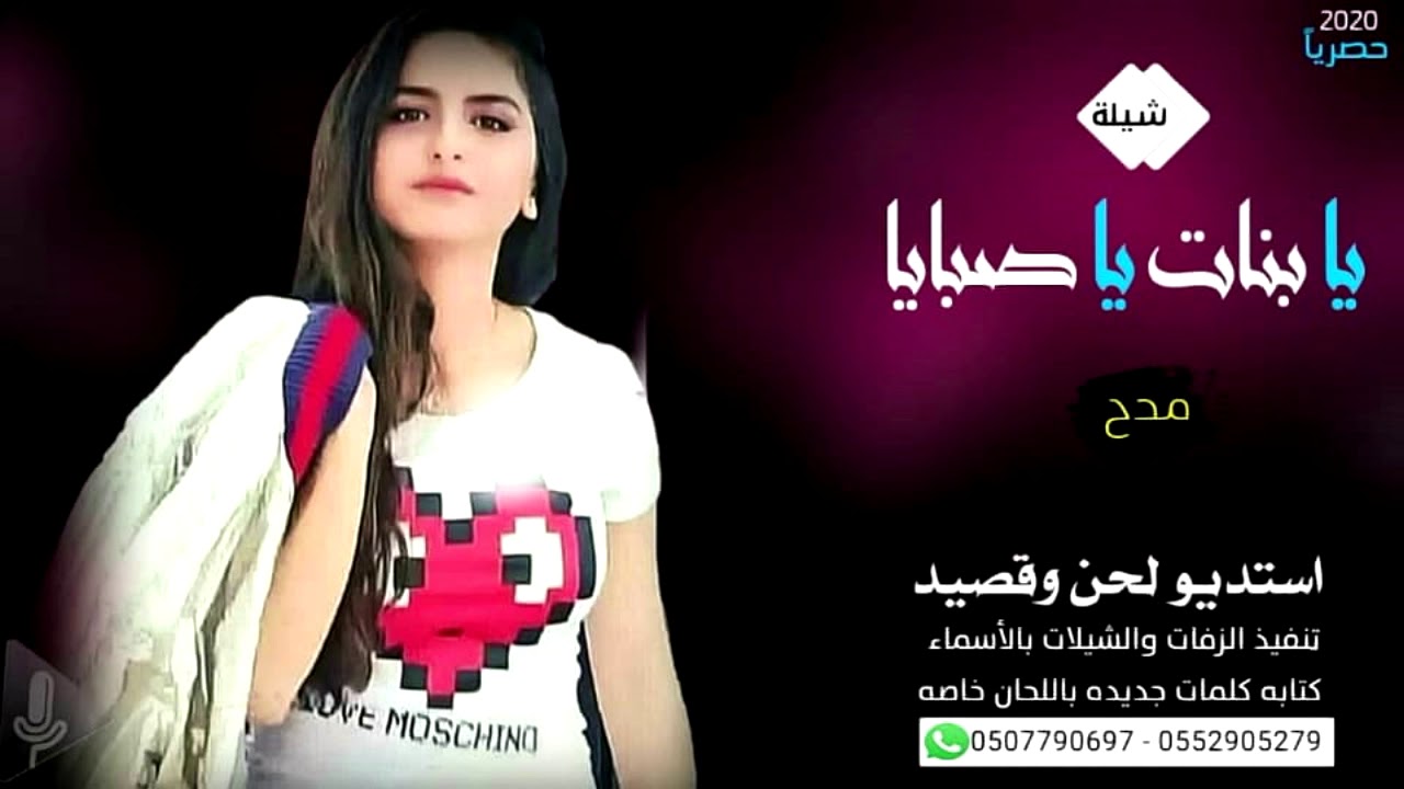 شيلة يا بنات يا صبايا 2020 رقص بنات الكويت - تنفيذ بالاسماء زفات لحن وقصيد استديو شيلات - 2022 . -
