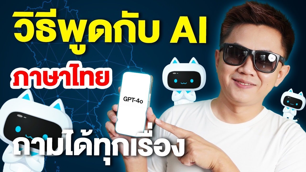 สอนใช้ AI คุยกับคน ได้แล้ววันนี้ ChatGPT4o ภาษาไทย