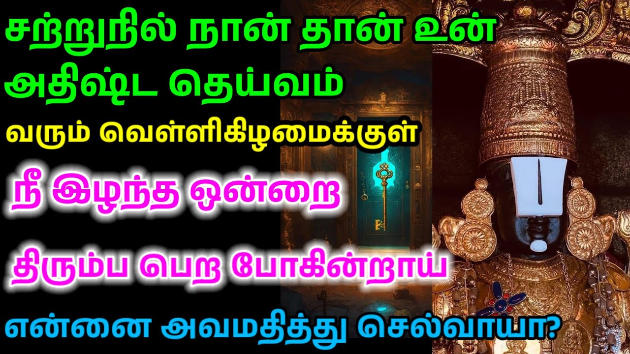 வரும் வெள்ளிக்கிழமைக்குள் நீ இழந்த ஒன்று உன்னை தேடி வரும்/ #பெருமாள் #perumal