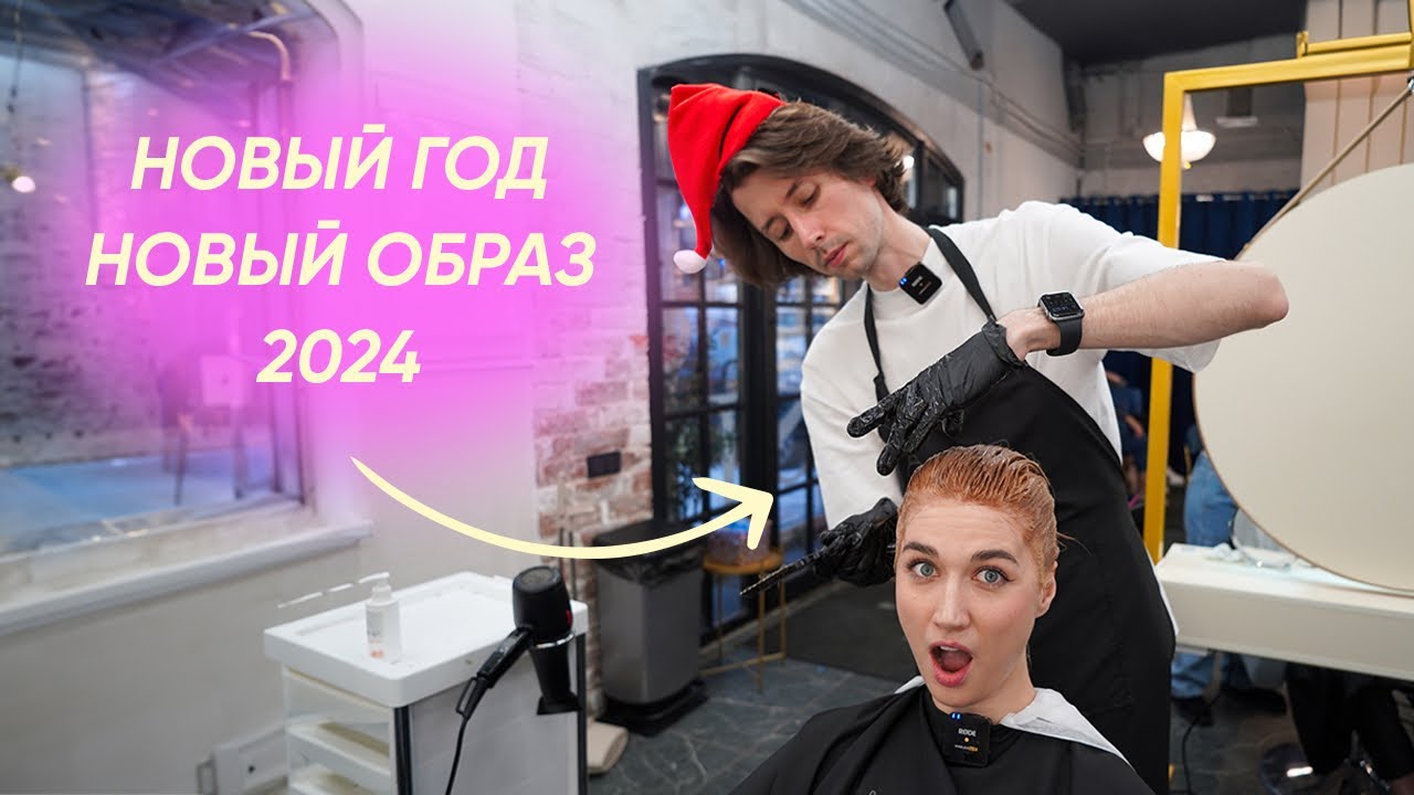 Делаю новый образ для 2024, ухожу от блонда и подвожу итоги года