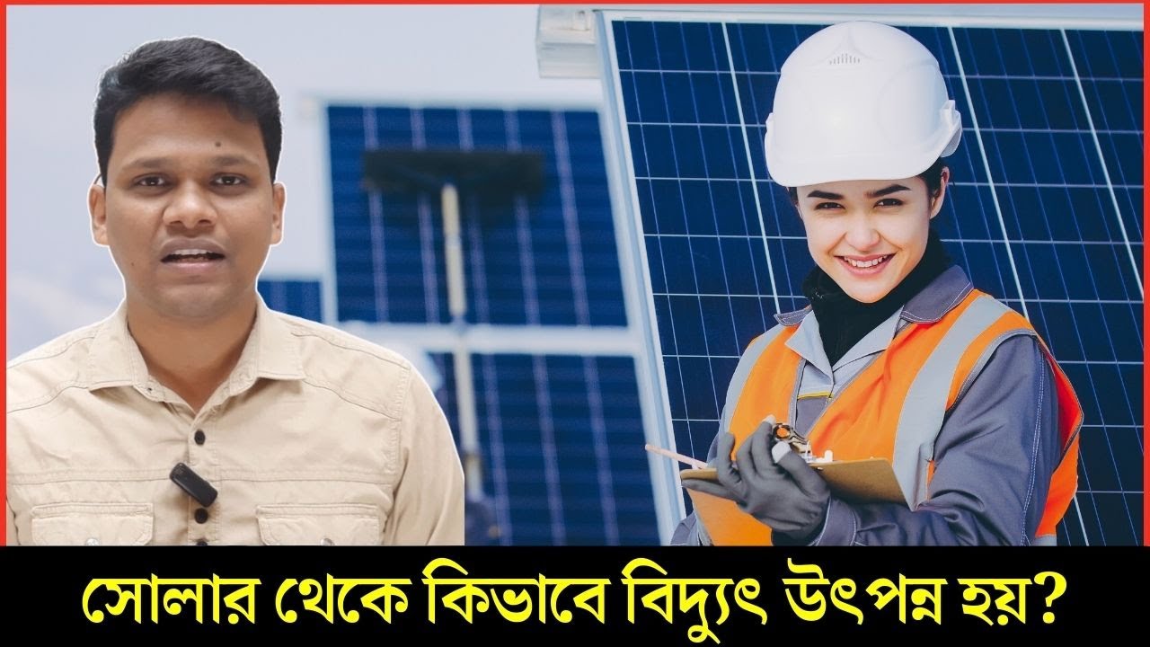 সোলার থেকে কিভাবে বিদ্যুৎ উৎপন্ন হয়? How to Solar Panels Work?