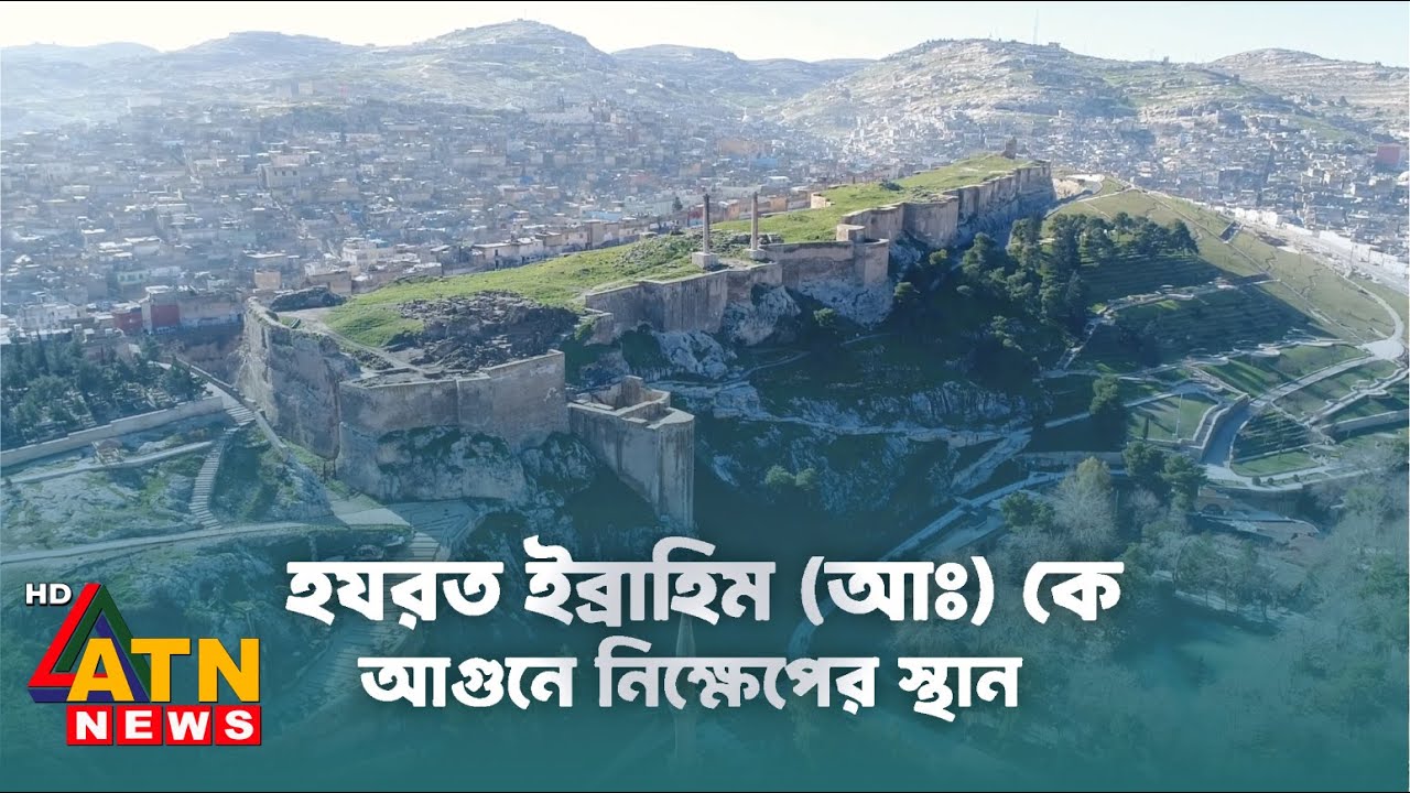 যেখানে নমরুদ হযরত ইব্রাহিম (আ.) কে আগুনে নিক্ষেপ করেছিল | পর্ব ০৬ | March 07, 2025 | ATN News