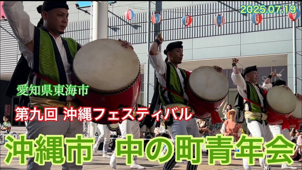 愛知県東海市 第九回 沖縄フェスティバル 「沖縄市  中の町青年会」 2日目 1回目演舞