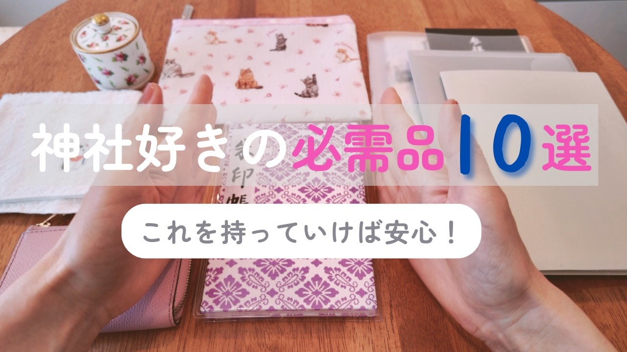神社に行く時、何持っていく？神社好きの「参拝カバンの中身」と自宅での保管法 #47
