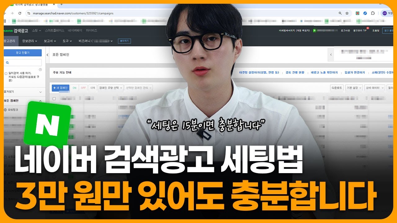 네이버 검색광고 세팅법, 광고대행사 가지 말고 이 영상만 보세요. #네이버광고세팅법 #네이버검색광고세팅