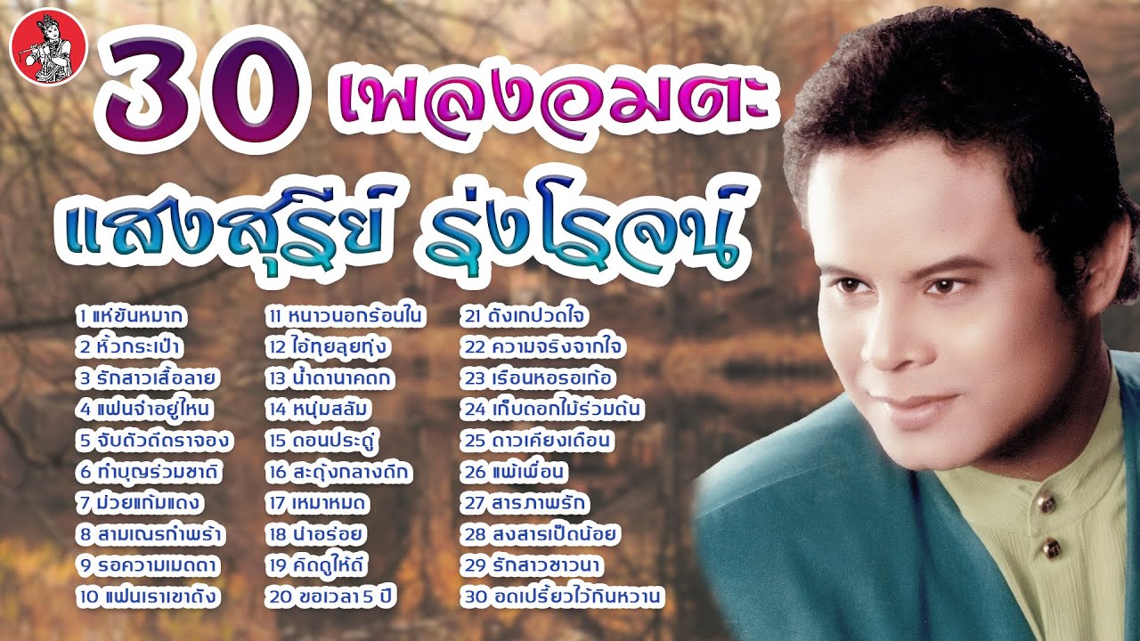 30 เพลงอมตะ แสงสุรีย์ รุ่งโรจน์ [Official Audio]