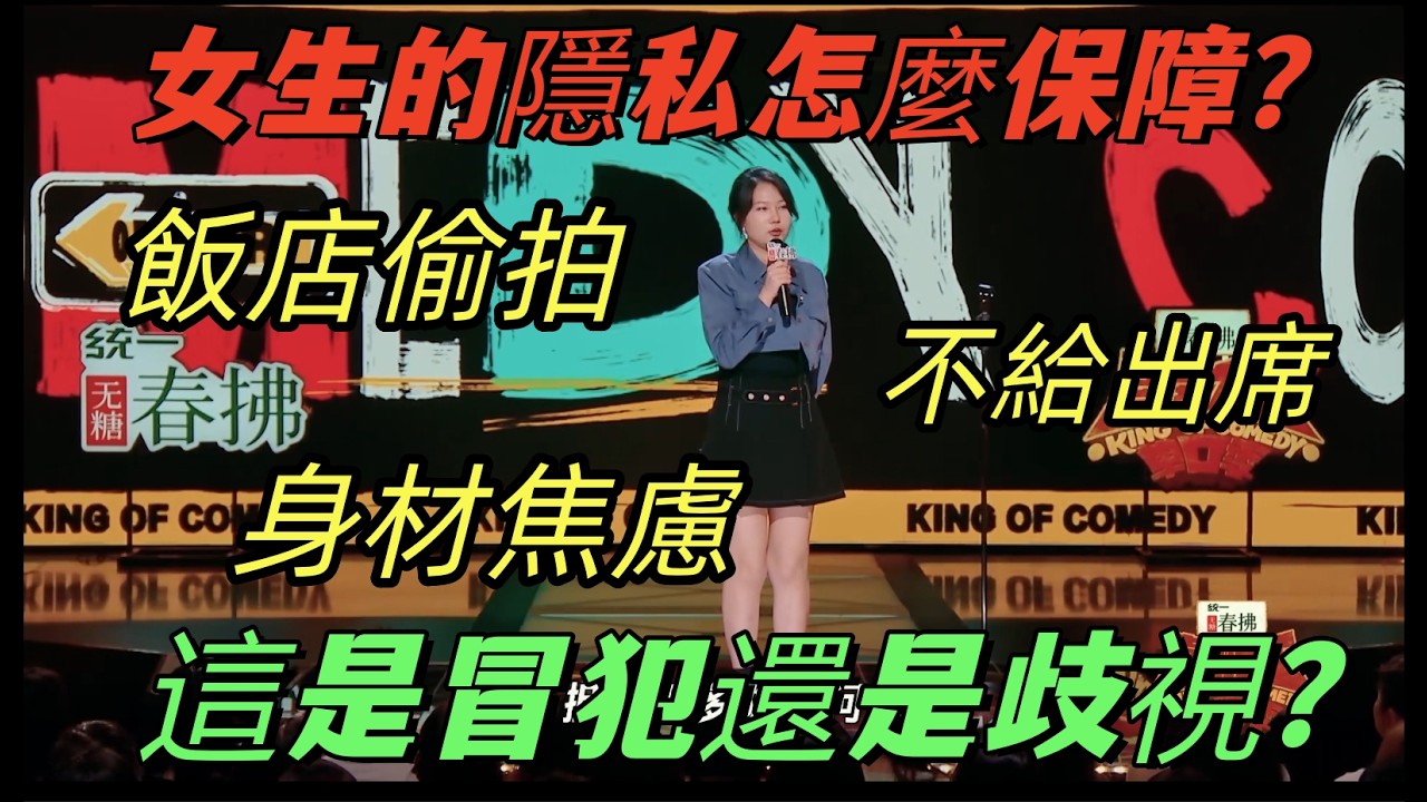 【喜劇之王單口季2】女性隱私話題引爆全場！黃一瑾直面飯店偷拍，馬東一句話道出現場爭議真相 #喜劇之王單口季2 #兩性