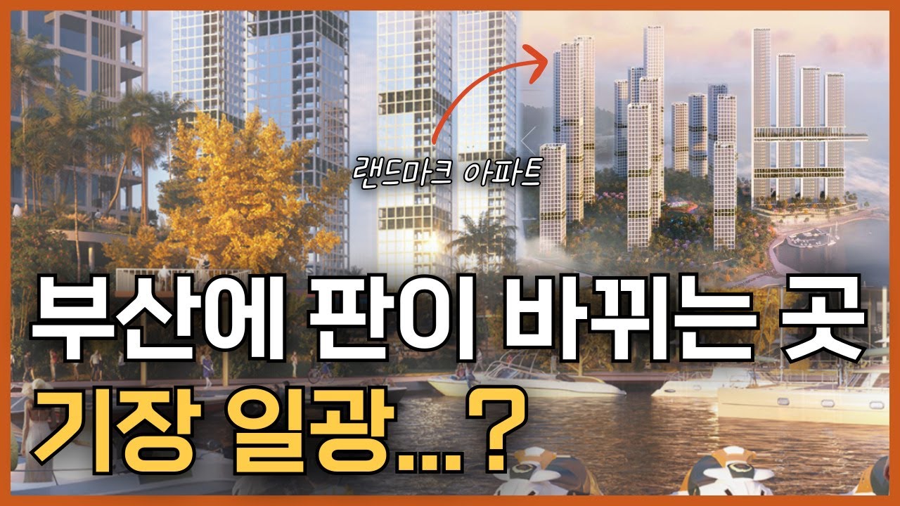 부산의 판이 정말 바뀌는 그곳! 곧 역대급 아파트가 들어올 기대 지역 기장