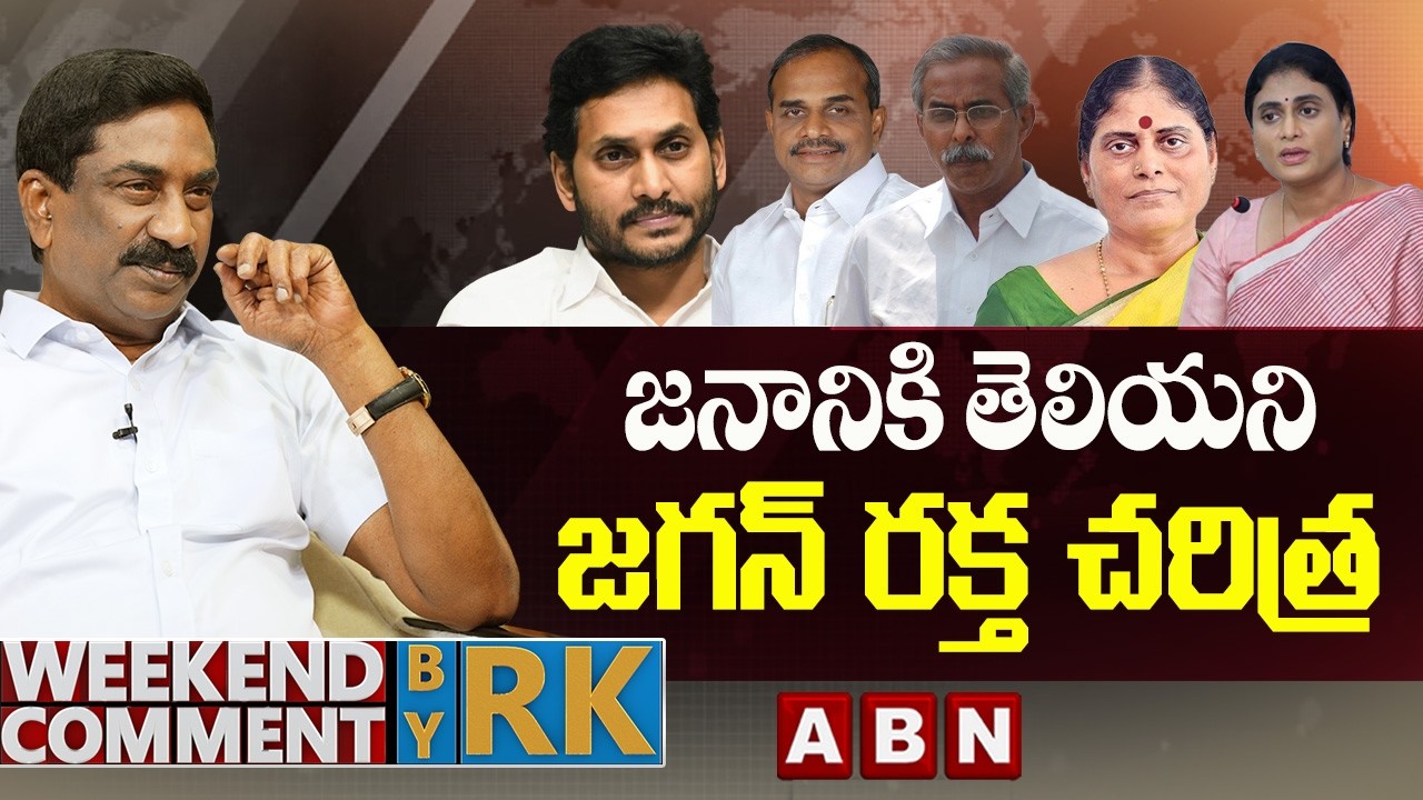 జనానికి తెలియని జగన్ రక్త చరిత్ర | Weekend Comment by RK | ABN Telugu
