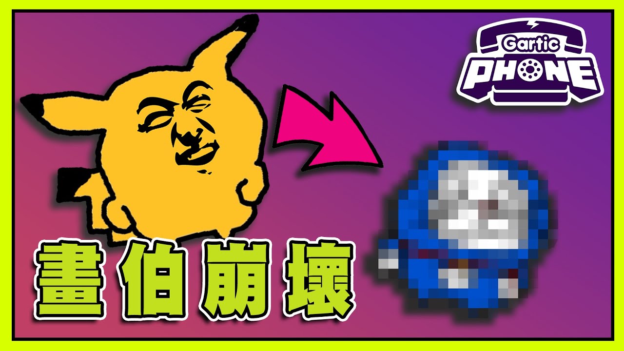 【老皮實況】玩壞了🤣新模式的破壞力驚人，可愛→可怕→可笑之間只需要三個人 | 傳話遊戲 Gartic Phone