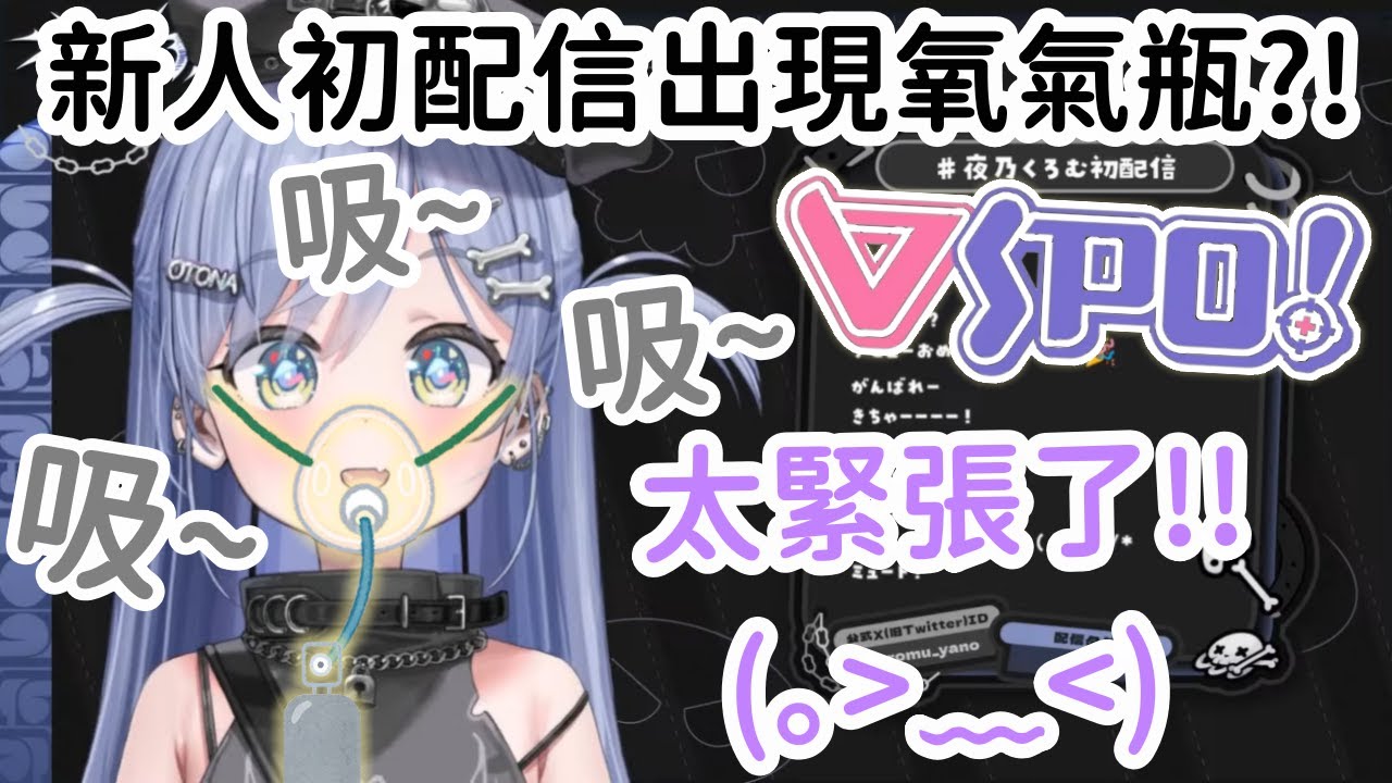 【Vspo精華】新人夜乃くろむ初配信狂生草ww 太緊張了竟然邊吸氧氣瓶邊出道?!【夜乃くろむ】【Vtuber中文】