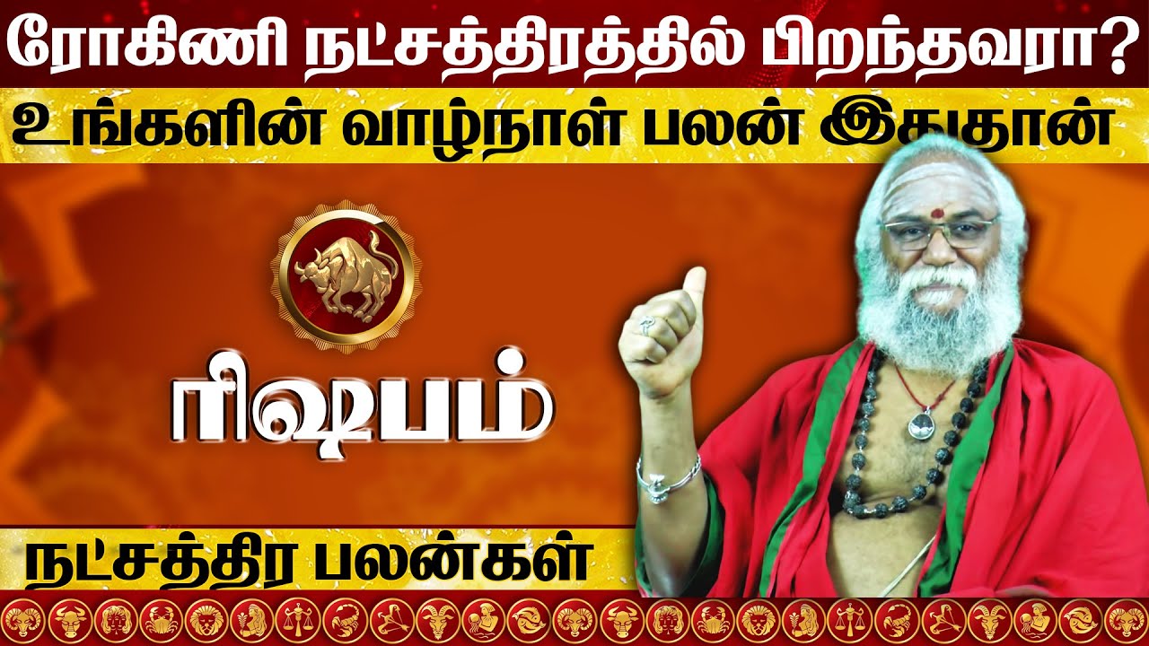 ரோகிணி நட்சத்திரத்தில் பிறந்தவர்களின் வாழ்க்கை ரகசியம் l Rohini natchathiram in tami