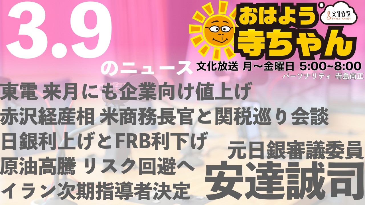 安達誠司 (元日銀審議委員・エコノミスト)【公式】おはよう寺ちゃん 3月9日(月) #日銀  #米金利 #原油