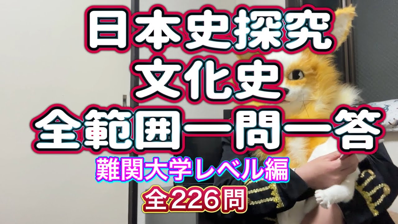 日本史探究・文化史・全範囲一問一答 難関大学レベル MARCH・関関同立・日東駒専・産近甲龍・愛愛名中対策 睡眠・作業用