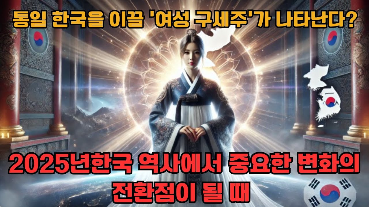 통일 한국을 이끌  여성 구세주 가 나타난다 2025년, 한국 역사에서 중요한 변화의 전환점이 될 때, 한 예언가가 밝혀낸 충격적인 예언이 있습니다