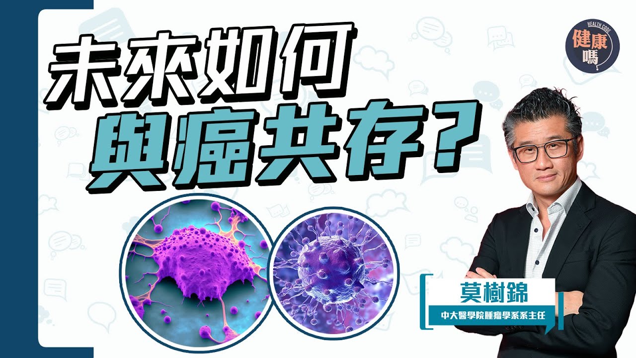 與癌共存兩大方向 克制腫瘤有妙計｜抽血檢查可驗癌？拆解坊間謬誤｜肺癌權威莫樹錦教授 教你最佳防癌法｜健康嗎@HealthCodeHK 【Chat醫D】#cancer