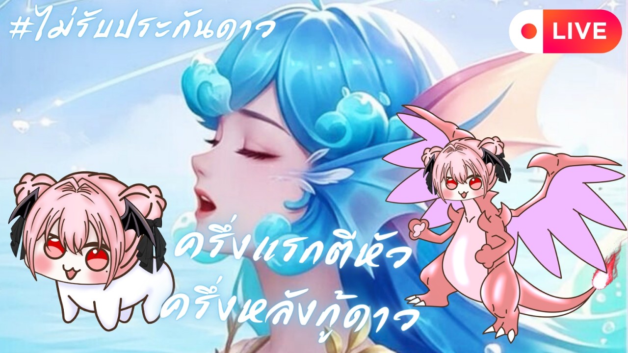 【🔴Rov】ครึ่งแรกตีหัวครึ่งหลังกู้ดาว