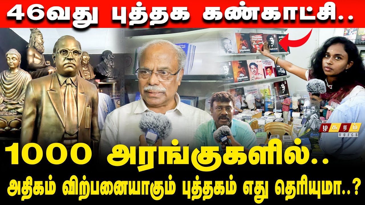 அதிகம் தேடும் புத்தகங்கள்.. Chennai Book fair..