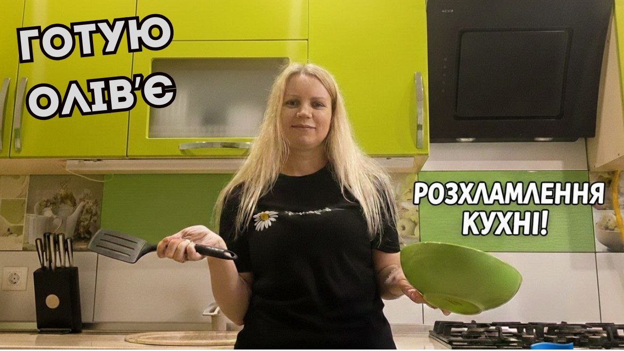  Розхламлення кухні| Ностальгую за подорожами Україною 🇺🇦  Почала дивитись Гра Престолів