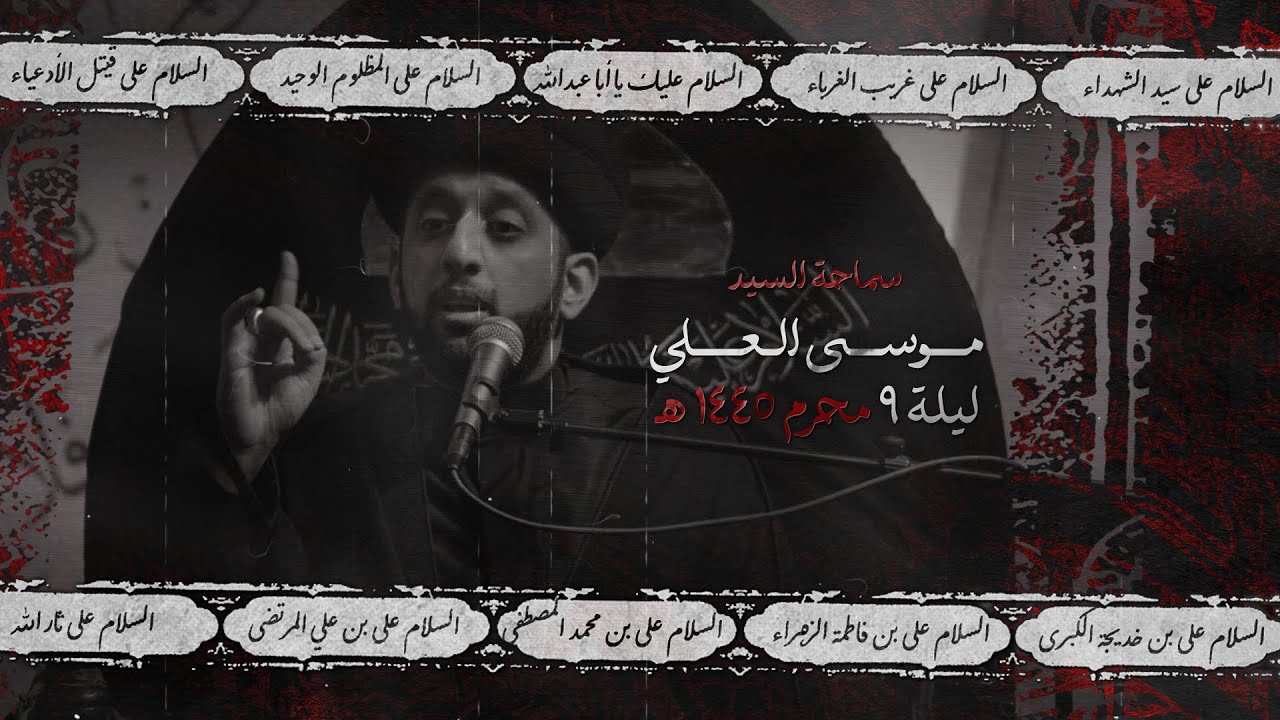 السيد موسى العلي - ليلة 9 محرم  1445 هـ / 2023 م