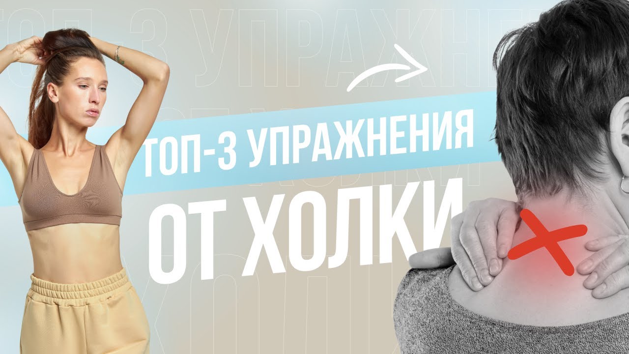 🔥💣 ХОЛКА на ШЕЕ станет МЕНЬШЕ за неделю! ⏳ ТОП 3 упражнения от вдовьего горбика!