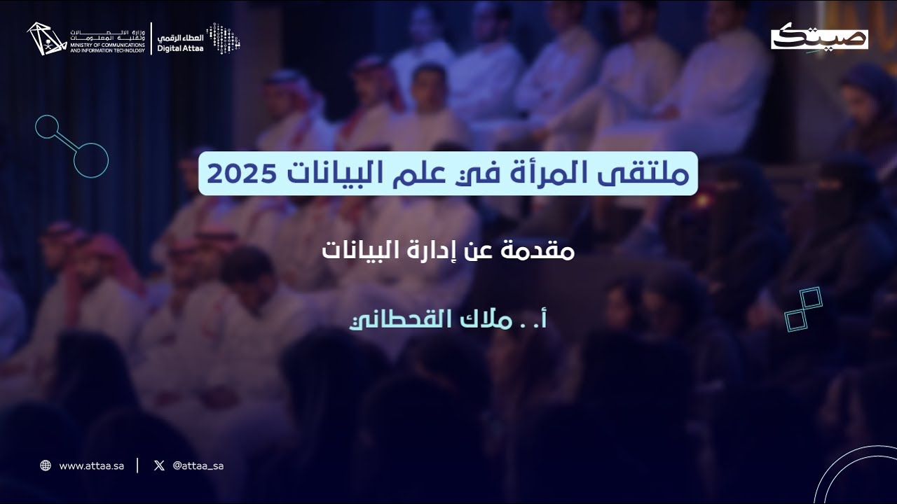 العطاء الرقمي x صيتك | مقدمة عن إدارة البيانات