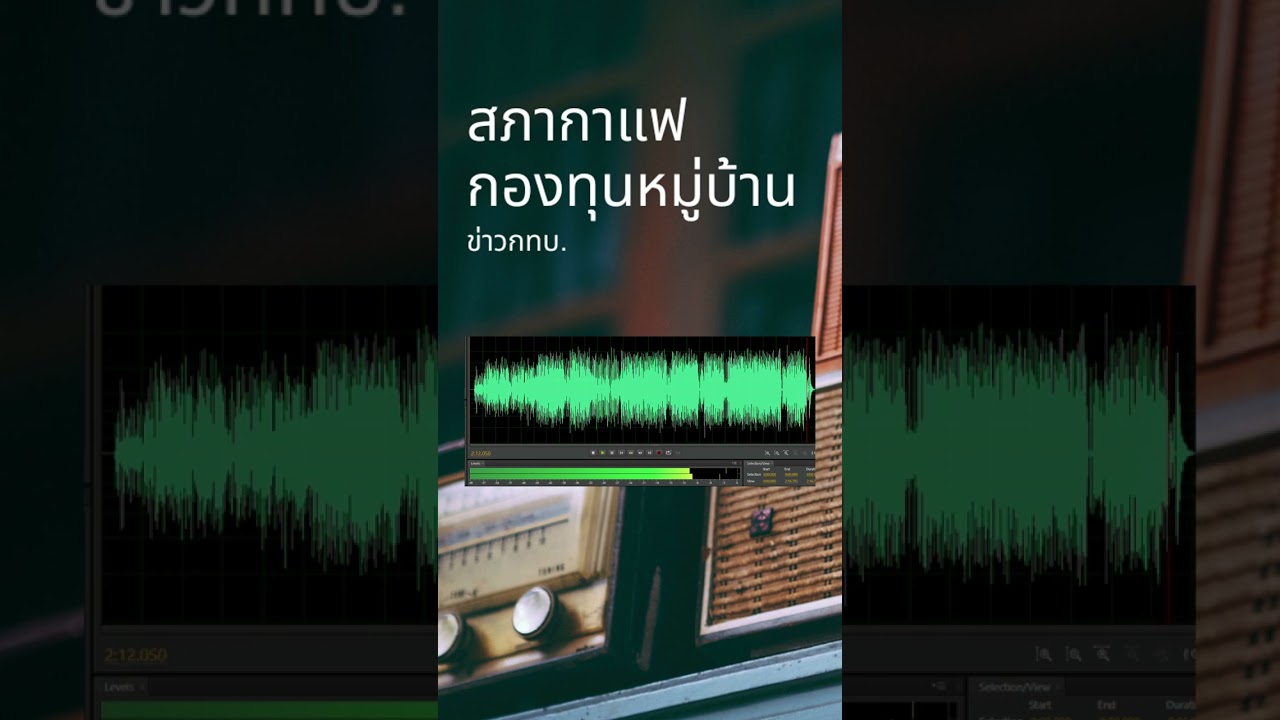 สภากาแฟกองทุน ชี้ปมเหตุรัฐอนุมัติSMLไม่ได้