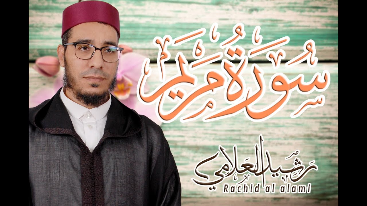 Quran Surat Maryam | سورة مريم ( كاملة ) برواية ورش عن نافع من طريق عبد الصمد العتقي بوقف الهبطي